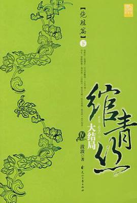 绾青丝Ⅳ（下）           : 绝胜篇
