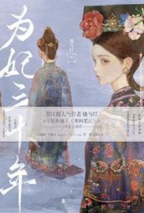 为妃三十年：全2册