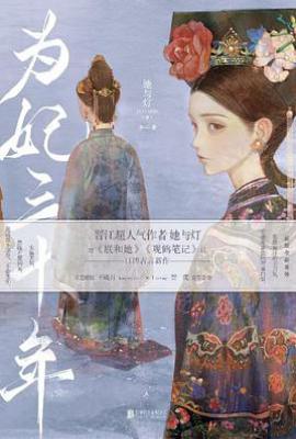 为妃三十年:全2册