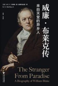 威廉·布莱克传 : 来自天堂的异乡人