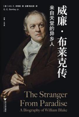 威廉·布莱克传 : 来自天堂的异乡人