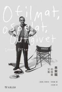 未实现  : 伯格曼文集