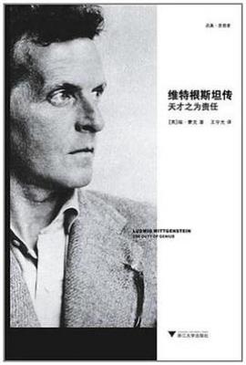 维特根斯坦传: 天才之为责任