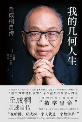 我的几何人生: 丘成桐自传
