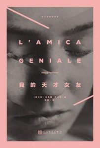 我的天才女友 : 那不勒斯四部曲1