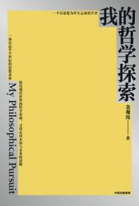 我的哲学探索