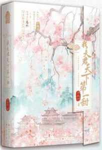 我夫君天下第一甜：全2册