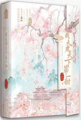 我夫君天下第一甜:全2册