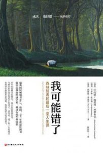我可能错了 : 森林智者的最后一堂人生课