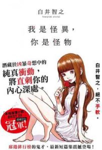 我是怪異，你是怪物