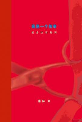 我是一个传奇或戈达尔批判