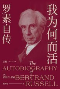 我为何而活 : 罗素自传