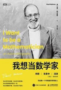 我想当数学家