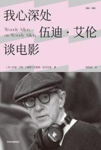 我心深处：伍迪·艾伦谈电影