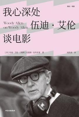 我心深处：伍迪·艾伦谈电影