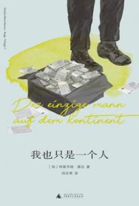 我也只是一个人