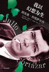 我以幻想为生: 胡里奥·科塔萨尔传