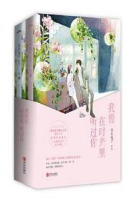 我曾在时光里听过你