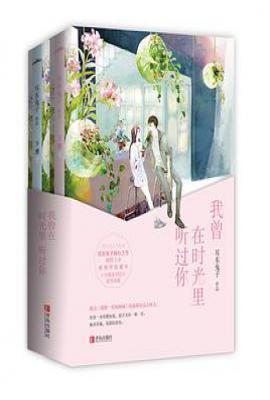 我曾在时光里听过你