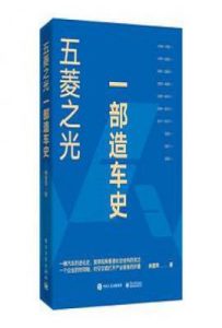 五菱之光  : 一部造车史