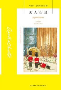 无人生还: 阿加莎·克里斯蒂作品10