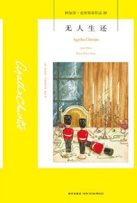 无人生还: 阿加莎·克里斯蒂作品10