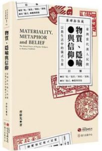 物質、隱喻與信仰 : 臺灣當代漢人民間宗教生活中的儀式力量