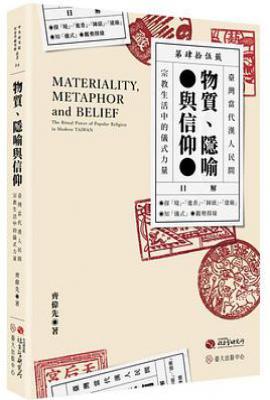 物質、隱喻與信仰 : 臺灣當代漢人民間宗教生活中的儀式力量