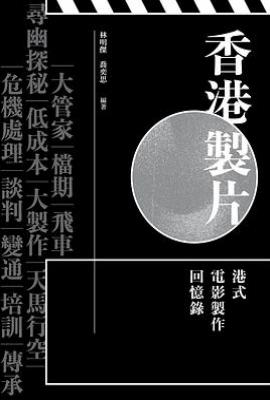 香港製片  : 港式電影製作回憶錄