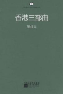 香港三部曲