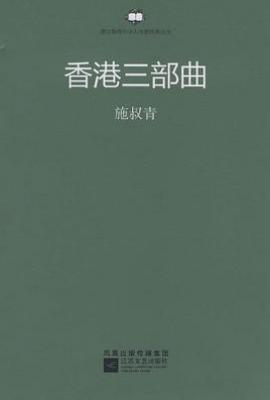 香港三部曲