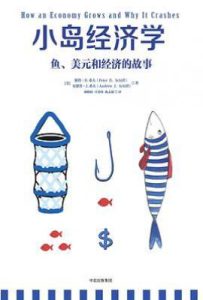 小岛经济学  : 鱼、美元和经济的故事