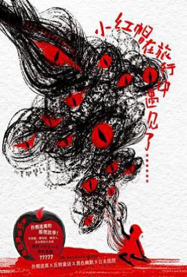 小红帽在旅行中遇见了……