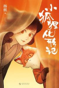小狐狸化形记