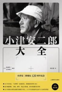 小津安二郎大全