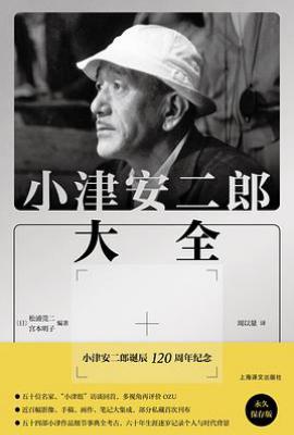 小津安二郎大全