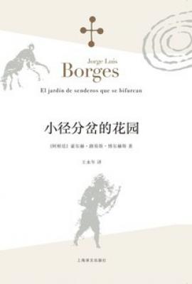 小径分岔的花园