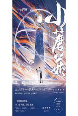 小蘑菇：默示录 : 大结局