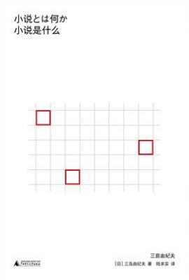小说是什么  : 三岛由纪夫的创作论