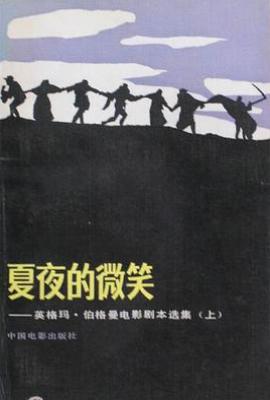 夏夜的微笑  : 英格玛·伯格曼电影剧本选集(上)