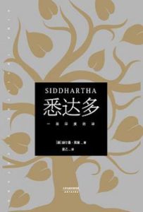 悉达多 : 一首印度的诗