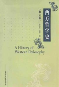 西方哲学史（修订版）