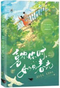 喜欢你时，如见春光
