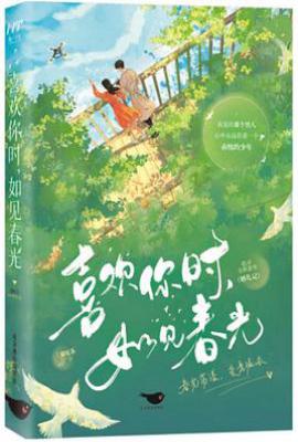 喜欢你时，如见春光