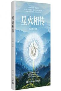 星火相传