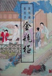 新刻绣像批评金瓶梅 : 新刻绣像批评
