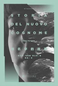 新名字的故事  : 那不勒斯四部曲2