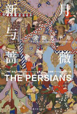 新月与蔷薇  : 波斯五千年