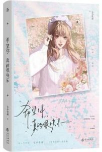 希望你，真的很快乐