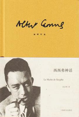 西西弗神话 : 加缪作品